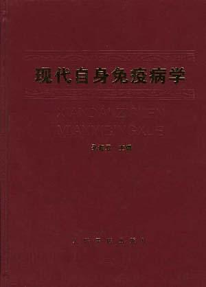 现代自身免疫病学-买卖二手书,就上旧书街