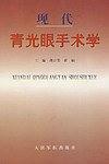 现代青光眼手术学