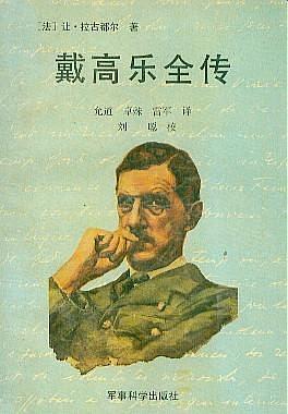 戴高乐全传