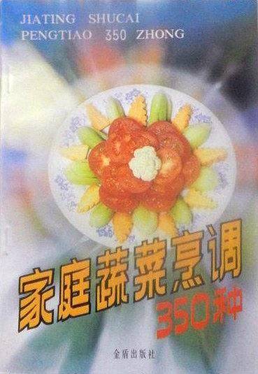 家庭蔬菜烹调350种
