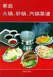 家庭火锅.砂锅.汽锅菜谱