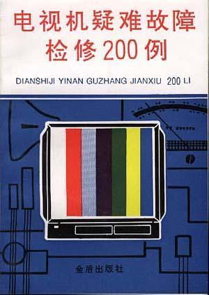电视机疑难故障检修200例-买卖二手书,就上旧书街 电视机疑难故障检修200例-买卖二手书,就上旧书街