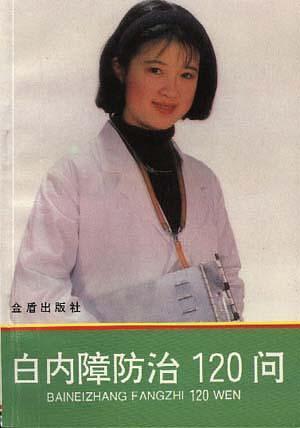 白内障防治120问