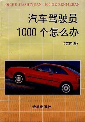 汽车驾驶员1000个怎么办