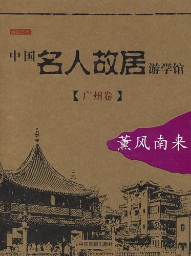 中国名人故居游学馆。广州卷。薰风南来