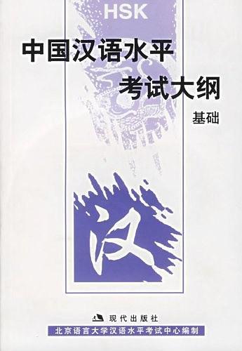 中国汉语水平考试大纲-买卖二手书,就上旧书街