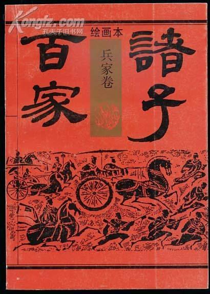 绘画本诸子百家/诸子百家-买卖二手书,就上旧书街