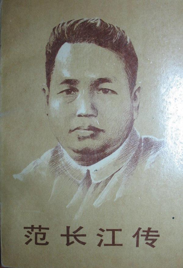 范长江传