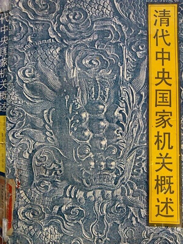 清代中央国家机关概述