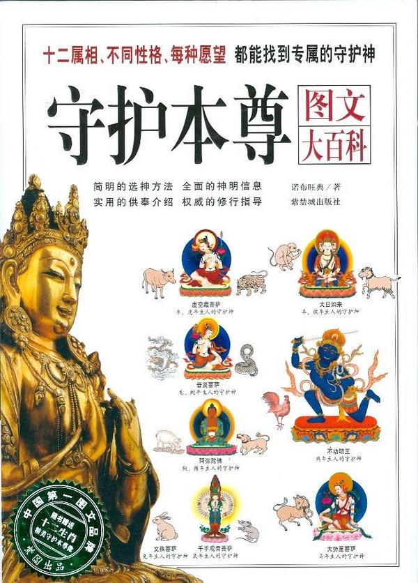 守护本尊图文大百科