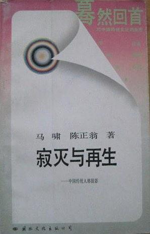寂灭与再生