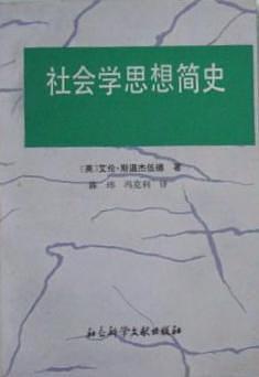 社会学思想简史