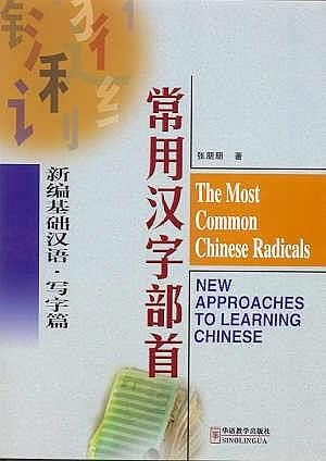 《新编基础汉语·写字篇》常用汉字部首