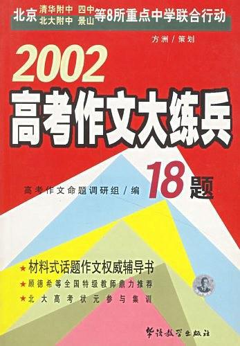 2002高考作文大练兵18题