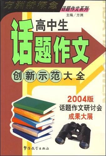 高中生话题作文创新示范大全