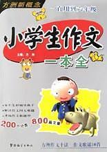 小学生作文一本全-买卖二手书,就上旧书街