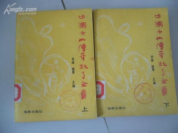 中国女仙传奇故事全书