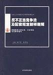 反不正当竞争法及配套规定新释新解-买卖二手书,就上旧书街