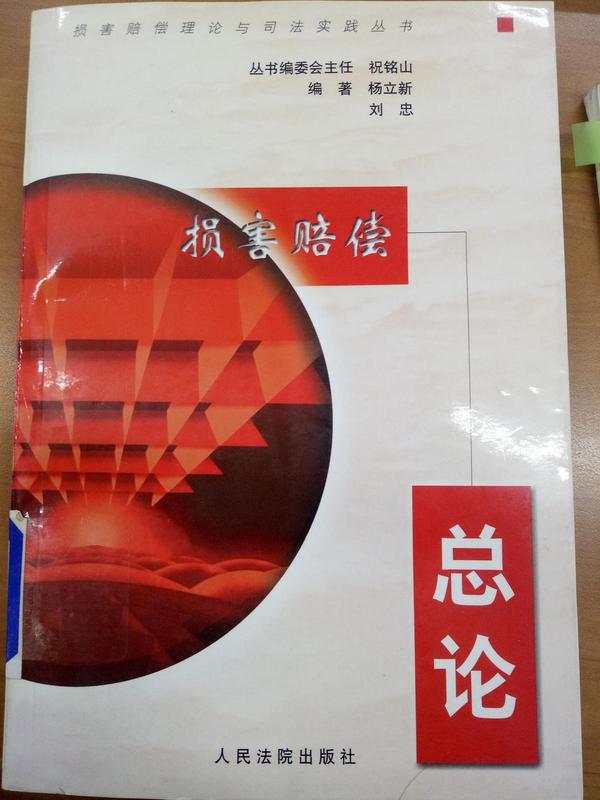 损害赔偿总论