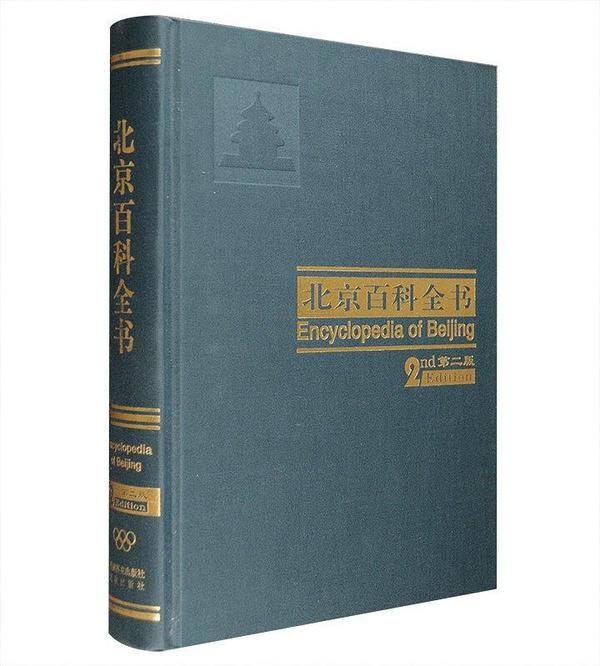 北京百科全书