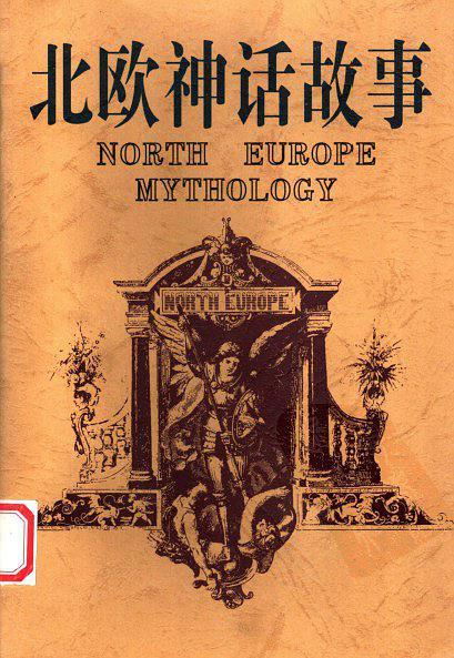 北欧神话故事