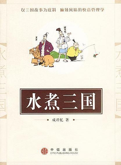 水煮三国-买卖二手书,就上旧书街 水煮三国-买卖二手书,就上旧书街