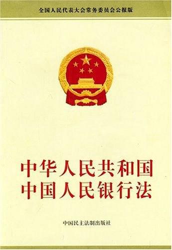 中华人民共和国中国人民银行法