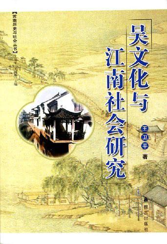 吴文化与江南社会研究