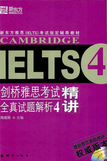 剑桥雅思考试全真试题解析4精讲