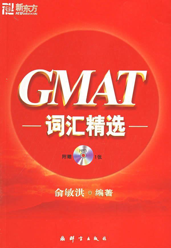 GMAT词汇精选