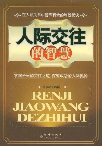 人际交往的智慧