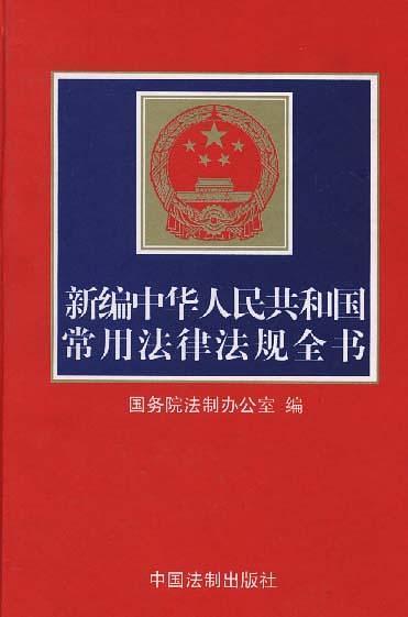 新编中华人民共和国常用法律法规全书