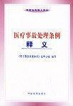 医疗事故处理条例释义/法律法规释义系列-买卖二手书,就上旧书街