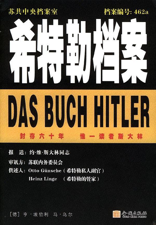 希特勒档案-买卖二手书,就上旧书街
