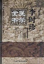 李时珍医学全书