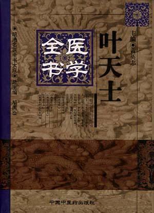 叶天士医学全书