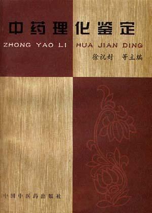 中药理化鉴定