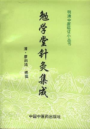 勉学堂针灸集成