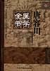 唐容川医学全书