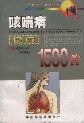 咳喘病良方1500首