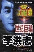 世纪巨骗李洪志