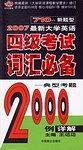 2007最新大学英语710分四级考试词汇必备