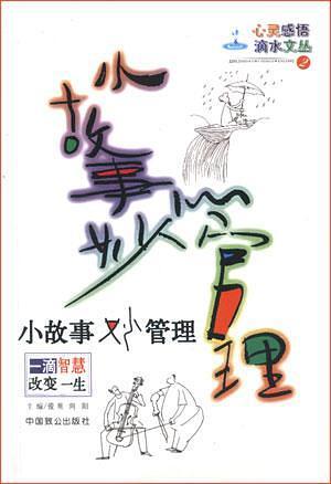 小故事妙管理----心灵感悟滴水文丛