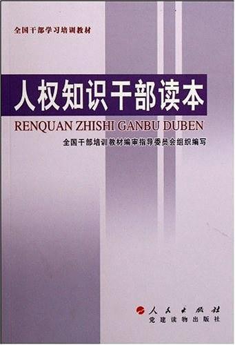 人权知识干部读本-买卖二手书,就上旧书街