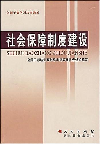 社会保障制度建设