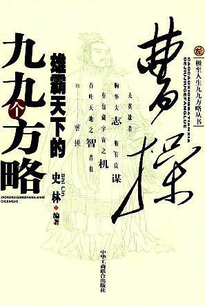 曹操雄霸天下的九九个方略