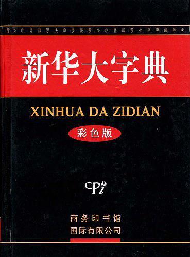 新华大字典