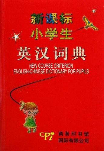 新课标小学生英汉词典