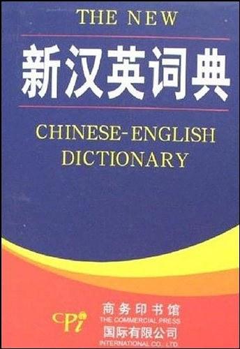 新汉英词典-买卖二手书,就上旧书街