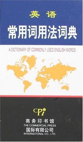 英语常用词用法词典